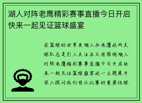 湖人对阵老鹰精彩赛事直播今日开启快来一起见证篮球盛宴
