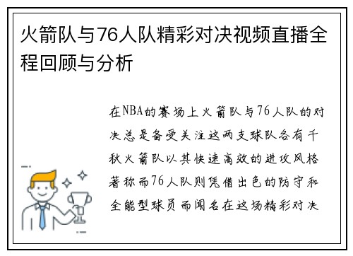 火箭队与76人队精彩对决视频直播全程回顾与分析