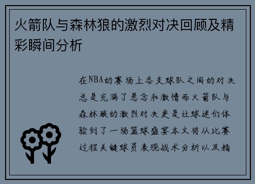 火箭队与森林狼的激烈对决回顾及精彩瞬间分析