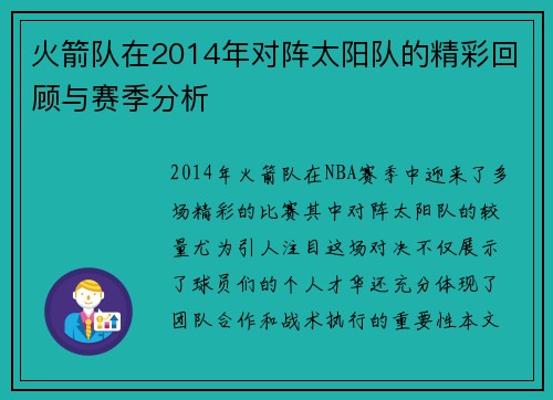 火箭队在2014年对阵太阳队的精彩回顾与赛季分析