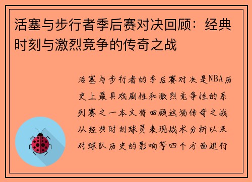 活塞与步行者季后赛对决回顾：经典时刻与激烈竞争的传奇之战