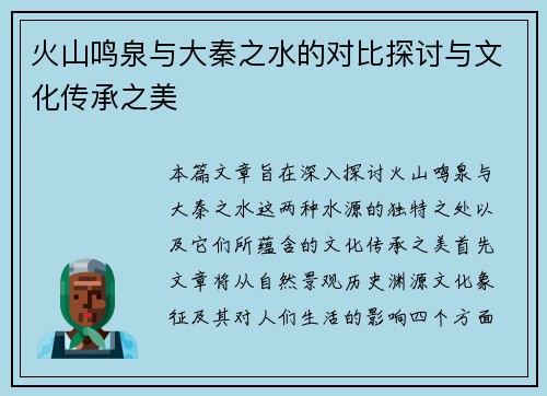 火山鸣泉与大秦之水的对比探讨与文化传承之美