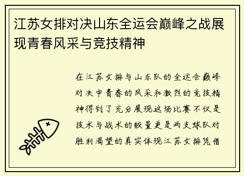 江苏女排对决山东全运会巅峰之战展现青春风采与竞技精神