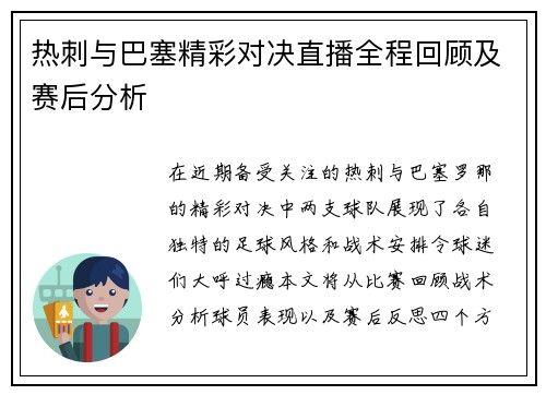 热刺与巴塞精彩对决直播全程回顾及赛后分析