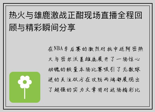 热火与雄鹿激战正酣现场直播全程回顾与精彩瞬间分享