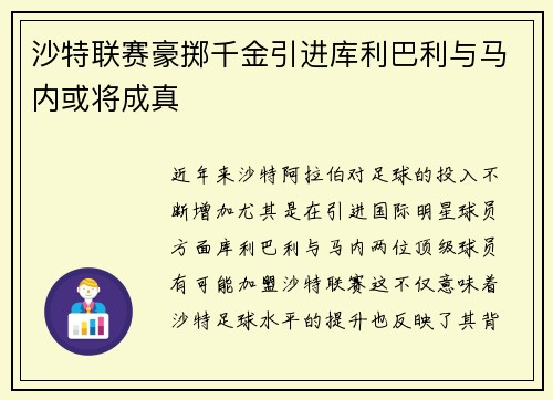 沙特联赛豪掷千金引进库利巴利与马内或将成真