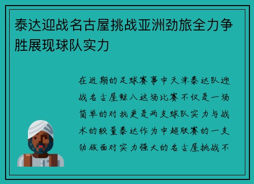 泰达迎战名古屋挑战亚洲劲旅全力争胜展现球队实力