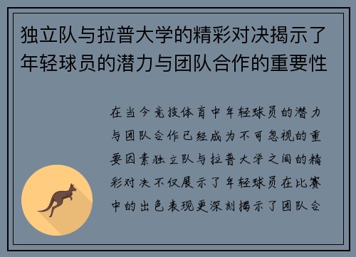 独立队与拉普大学的精彩对决揭示了年轻球员的潜力与团队合作的重要性