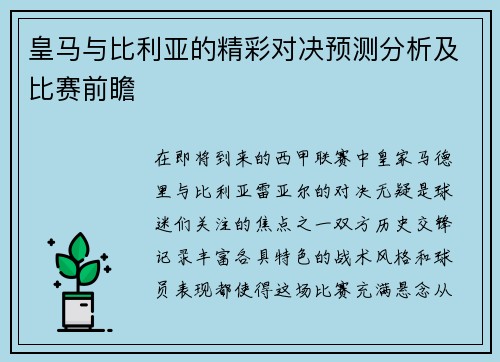 皇马与比利亚的精彩对决预测分析及比赛前瞻