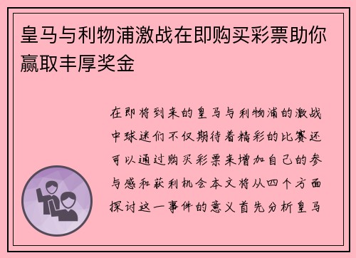 皇马与利物浦激战在即购买彩票助你赢取丰厚奖金