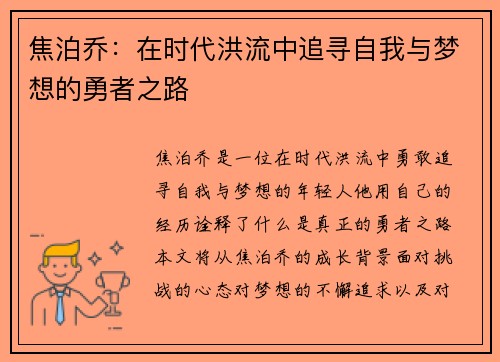 焦泊乔：在时代洪流中追寻自我与梦想的勇者之路