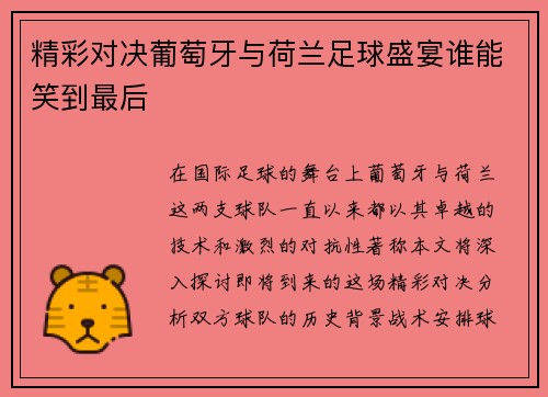 精彩对决葡萄牙与荷兰足球盛宴谁能笑到最后