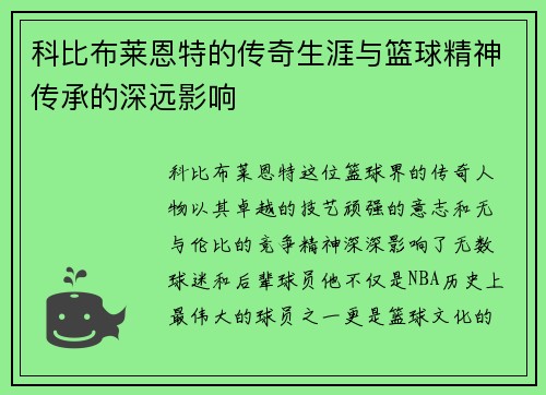科比布莱恩特的传奇生涯与篮球精神传承的深远影响