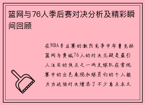篮网与76人季后赛对决分析及精彩瞬间回顾