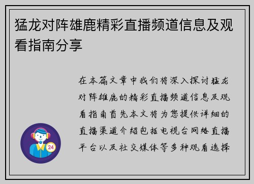 猛龙对阵雄鹿精彩直播频道信息及观看指南分享
