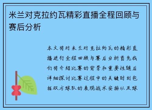 米兰对克拉约瓦精彩直播全程回顾与赛后分析
