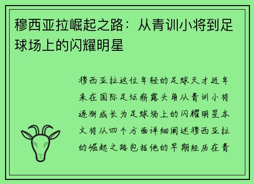 穆西亚拉崛起之路：从青训小将到足球场上的闪耀明星