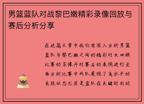 男篮蓝队对战黎巴嫩精彩录像回放与赛后分析分享