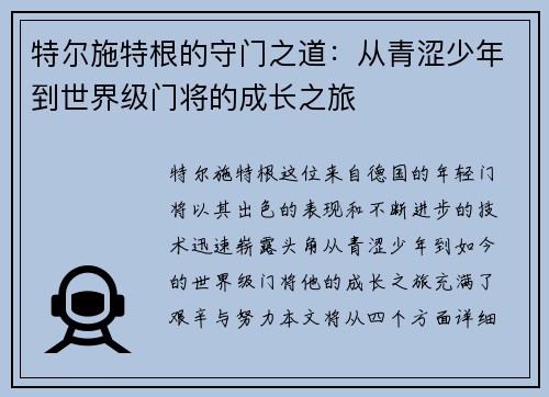 特尔施特根的守门之道：从青涩少年到世界级门将的成长之旅