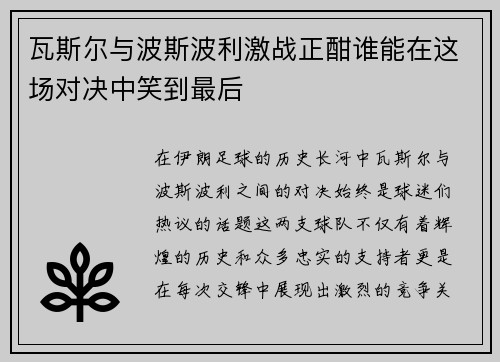 瓦斯尔与波斯波利激战正酣谁能在这场对决中笑到最后