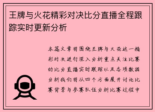 王牌与火花精彩对决比分直播全程跟踪实时更新分析