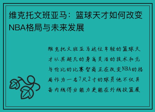 维克托文班亚马：篮球天才如何改变NBA格局与未来发展