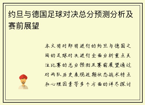 约旦与德国足球对决总分预测分析及赛前展望