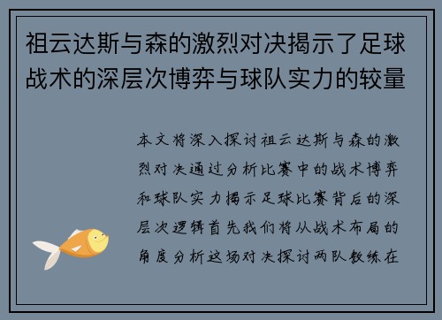 祖云达斯与森的激烈对决揭示了足球战术的深层次博弈与球队实力的较量
