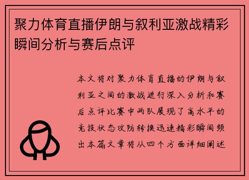 聚力体育直播伊朗与叙利亚激战精彩瞬间分析与赛后点评
