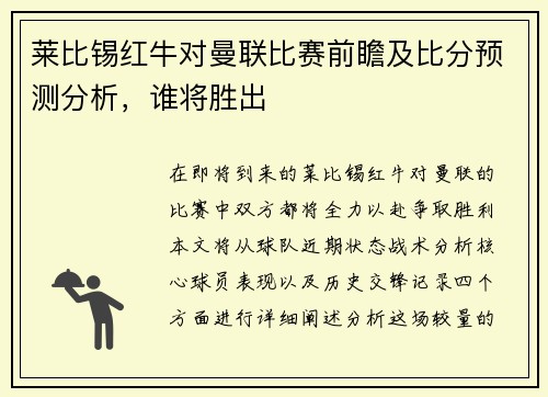 莱比锡红牛对曼联比赛前瞻及比分预测分析，谁将胜出