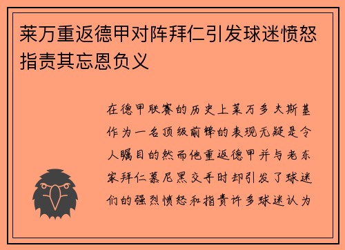 莱万重返德甲对阵拜仁引发球迷愤怒指责其忘恩负义