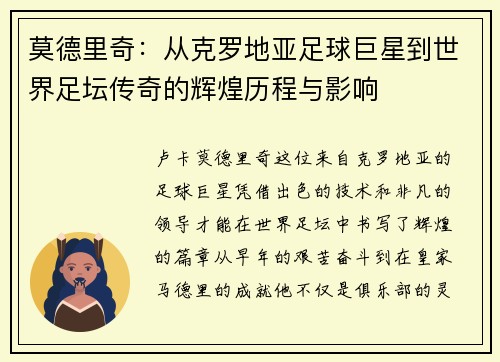 莫德里奇：从克罗地亚足球巨星到世界足坛传奇的辉煌历程与影响