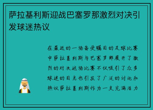 萨拉基利斯迎战巴塞罗那激烈对决引发球迷热议
