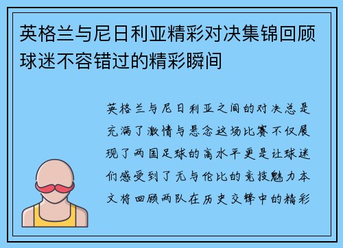 英格兰与尼日利亚精彩对决集锦回顾球迷不容错过的精彩瞬间