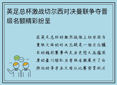 英足总杯激战切尔西对决曼联争夺晋级名额精彩纷呈