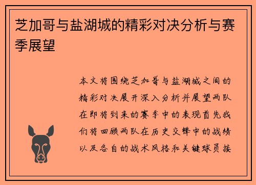 芝加哥与盐湖城的精彩对决分析与赛季展望