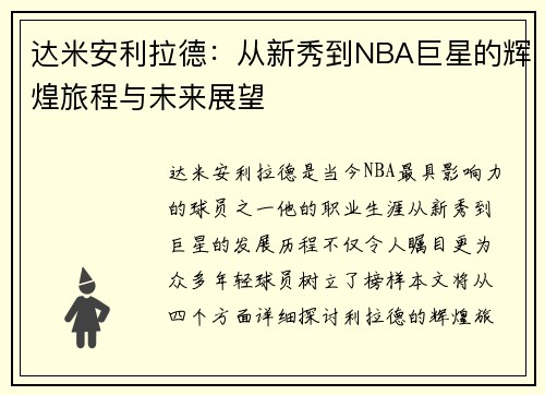 达米安利拉德：从新秀到NBA巨星的辉煌旅程与未来展望