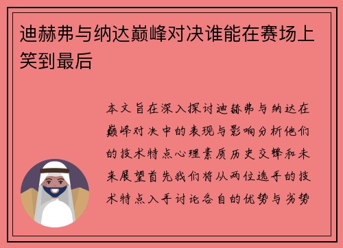 迪赫弗与纳达巅峰对决谁能在赛场上笑到最后