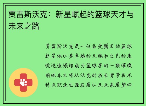 贾雷斯沃克：新星崛起的篮球天才与未来之路
