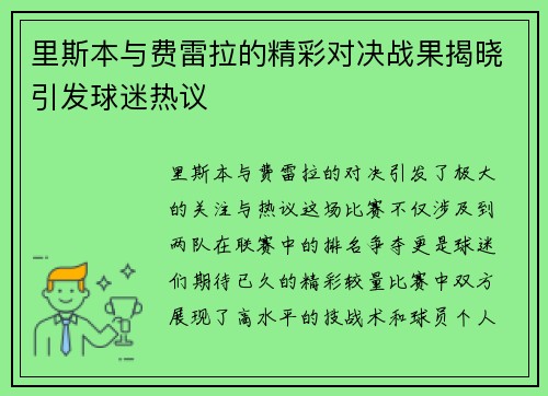 里斯本与费雷拉的精彩对决战果揭晓引发球迷热议