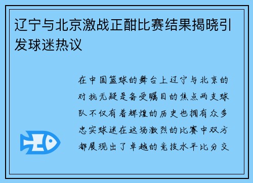 辽宁与北京激战正酣比赛结果揭晓引发球迷热议