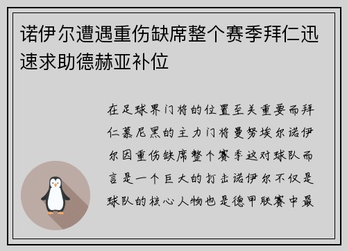 诺伊尔遭遇重伤缺席整个赛季拜仁迅速求助德赫亚补位