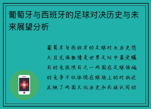 葡萄牙与西班牙的足球对决历史与未来展望分析