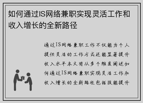 如何通过IS网络兼职实现灵活工作和收入增长的全新路径
