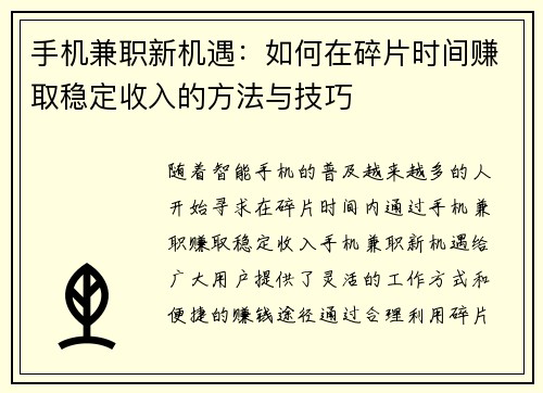 手机兼职新机遇：如何在碎片时间赚取稳定收入的方法与技巧