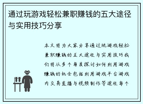 通过玩游戏轻松兼职赚钱的五大途径与实用技巧分享