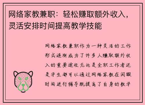 网络家教兼职：轻松赚取额外收入，灵活安排时间提高教学技能