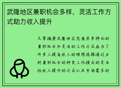 武隆地区兼职机会多样，灵活工作方式助力收入提升