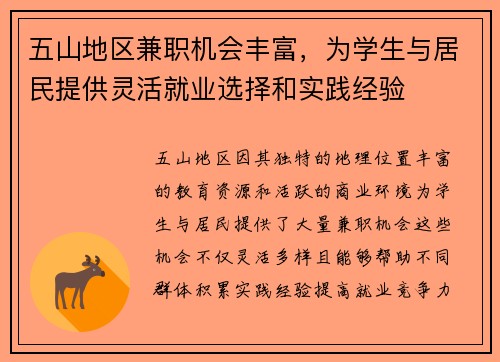 五山地区兼职机会丰富，为学生与居民提供灵活就业选择和实践经验