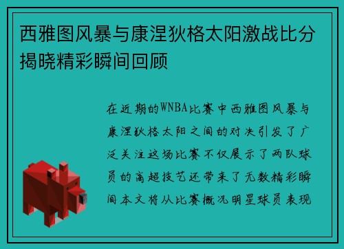 西雅图风暴与康涅狄格太阳激战比分揭晓精彩瞬间回顾